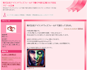 株式会社アイランドウィズフィールドで働くPR部（広報）女子室長アピール記★キャプチャ